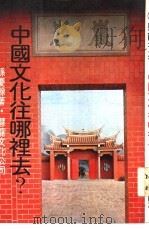 中国文化往哪里去（1978 PDF版）