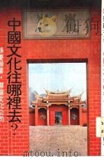 中国文化往哪里去   1978  PDF电子版封面    孙变馀 