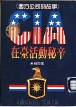 CIA在台活动秘辛-西方公司的故事   1991  PDF电子版封面  9570805935  翁台生著 