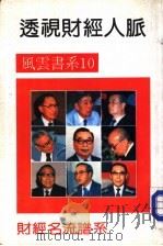 透视财经人脉   1992  PDF电子版封面     