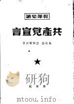 共产党宣言   1949  PDF电子版封面    （德）马克思（K.Marx），（德）恩格斯（F.Engeis 