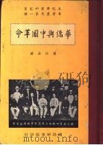 华侨与中国革命   1963  PDF电子版封面    黄珍吾著 