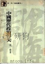 中国历代政治得失（1977 PDF版）