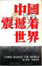 中国震撼着世界   1978  PDF电子版封面    （美）贾克·贝尔登著 