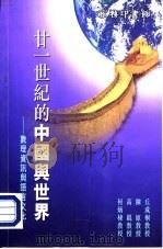 廿一世纪的中国与世界-数理资讯与语言文化   1998  PDF电子版封面  9620762789  丘成桐，陈原等 