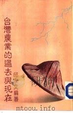 台湾农业的过去与现在   1988  PDF电子版封面    邱家文著 