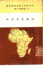 认识突尼西亚   1963  PDF电子版封面    非洲及拉丁美洲资料中心编辑 