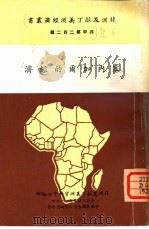 塞内加尔的经济   1969  PDF电子版封面    刘凤文编辑 