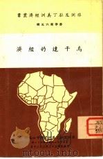 乌干达的经济（1964 PDF版）