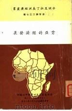 肯亚的经济发展   1969  PDF电子版封面    刘凤文编辑 