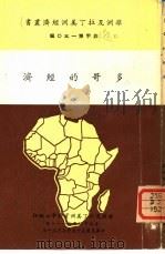 多哥的经济   1966  PDF电子版封面    非洲及拉丁美洲资料中心编 