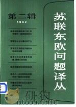 苏联东欧问题译丛  第2辑   1983  PDF电子版封面  3002·242  赵洵主编 