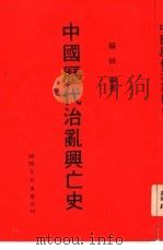 中国历代治乱与亡史     PDF电子版封面    赖祥编著 