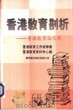 香港教育剖析-香港教育论文选（1991 PDF版）