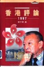 香港评论  1997（1997 PDF版）