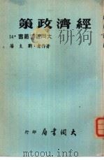 经济政策   1962  PDF电子版封面    刘支藩编著 
