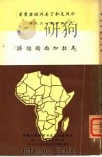 马拉加西的经济   1967  PDF电子版封面    刘凤文编辑 
