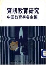 资讯教育研究   1984  PDF电子版封面    中国教育学会主编 