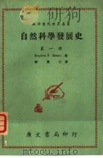 自然科学发展史  第1册   1969  PDF电子版封面    广文编译所，陈宽仁译 