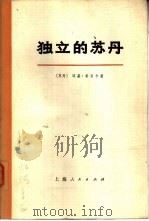 独立的苏丹   1973  PDF电子版封面  11171·25  （苏丹）迈基·希贝卡著；上海新闻出版系统“五·七”干校翻译组 