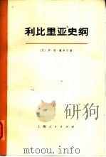 利比里亚史纲   1972  PDF电子版封面  11·1·187  （苏）伊·阿·霍多什著；上海新闻出版系统“五·七”干校翻译组 