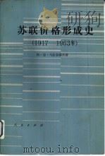 苏联价格形成史  1917-1953   1983  PDF电子版封面  4001·460  （苏）阿·恩·马拉菲耶夫（А.Н.Малафеев）著；阎以 