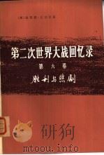 胜利与悲剧  上  1、2分册   1975  PDF电子版封面  3017·167  （英）温斯顿·丘吉尔著；福建师范大学外语系翻译组等译 