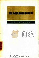 在乌苏里的莽林中 （上册）（ PDF版）