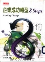 企业成功转型8 Steps   1998  PDF电子版封面  9576214599  科特，邱如美译 