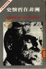 史怀哲纪念集  史怀哲在非洲（1975 PDF版）
