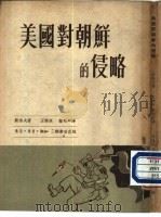 美国对朝鲜的侵略   1952  PDF电子版封面    裴洛夫著；王济庚，翟松年译 