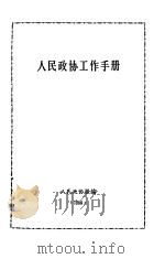人民政协工作手册（1997 PDF版）