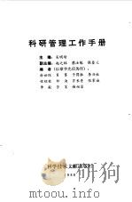 科研管理工作手册   1986  PDF电子版封面  17176·459  吴明瑜主编 