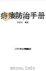 外科证治全书   1961年09月第1版  PDF电子版封面    （清）许克昌  毕法 