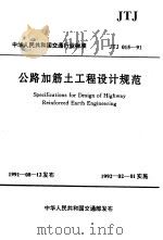 公路加筋土工程设计规范 JTJ051-91   1991  PDF电子版封面  15114·0354  山西省交通厅主编 