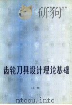 齿轮刀具设计理论基础   1982  PDF电子版封面  15033·4975  四川省机械工业局编 