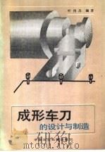 成形车刀的设计与制造（1983 PDF版）