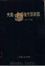 夹具  非标准夹紧装置   1975  PDF电子版封面  15033·4284  （美）H.E.格兰特著；北京机床研究所译 