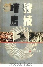 暗房特技   1985  PDF电子版封面  17211·42  陈杨坤，刘建福编著 