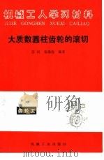 大质数圆柱齿轮的滚切   1981  PDF电子版封面  15033·4991  苏民，张瑞春编著 