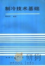 制冷技术基础（1994 PDF版）