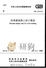 中华人民共和国国家标准 民用建筑热工设（ PDF版）