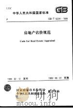 中华人民共和国国家标准 房地产估价规范（ PDF版）