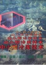 中小型冷库技术  原理  安装  调试  维修  管理   1995  PDF电子版封面  7313013345  李明忠，孙兆礼编著 