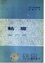 粘度  （修订本）   1981年03月第1版  PDF电子版封面    （日）川田裕郎著  陈惠钊译 