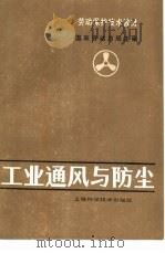 工业通风与防尘   1983  PDF电子版封面  753230440X  邵强编 