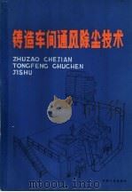 铸造车间通风除尘技术   1983  PDF电子版封面  15033·5399  《铸造车间通风除尘技术》编写组编 