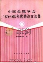 中国金属学会1979-1980年优秀论文选集  （第四分册）（1984年01月第1版 PDF版）