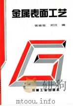 金属表面工艺   1995  PDF电子版封面  711104472X  张继世，刘江编 