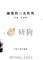论党的三大作风   1957  PDF电子版封面  3074·147  卓超，申波著 